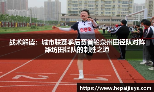 战术解读：城市联赛季后赛首轮泉州田径队对阵潍坊田径队的制胜之道