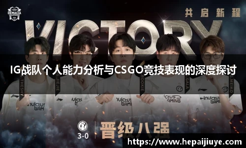 IG战队个人能力分析与CSGO竞技表现的深度探讨