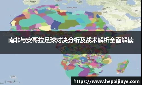 南非与安哥拉足球对决分析及战术解析全面解读