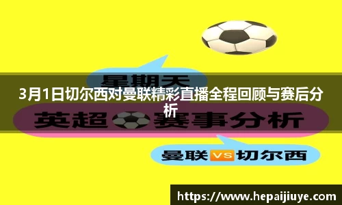 3月1日切尔西对曼联精彩直播全程回顾与赛后分析