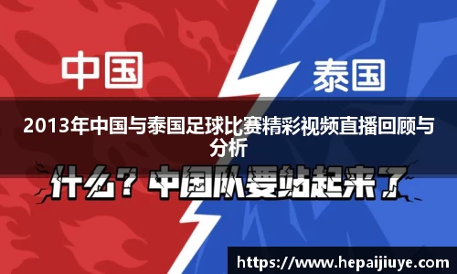 2013年中国与泰国足球比赛精彩视频直播回顾与分析