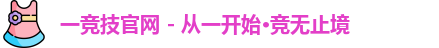 一竞技
